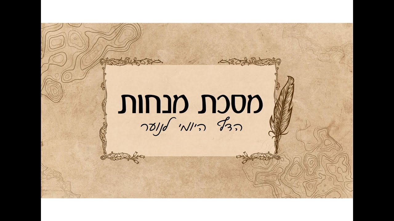 מסכת מנחות דף נב