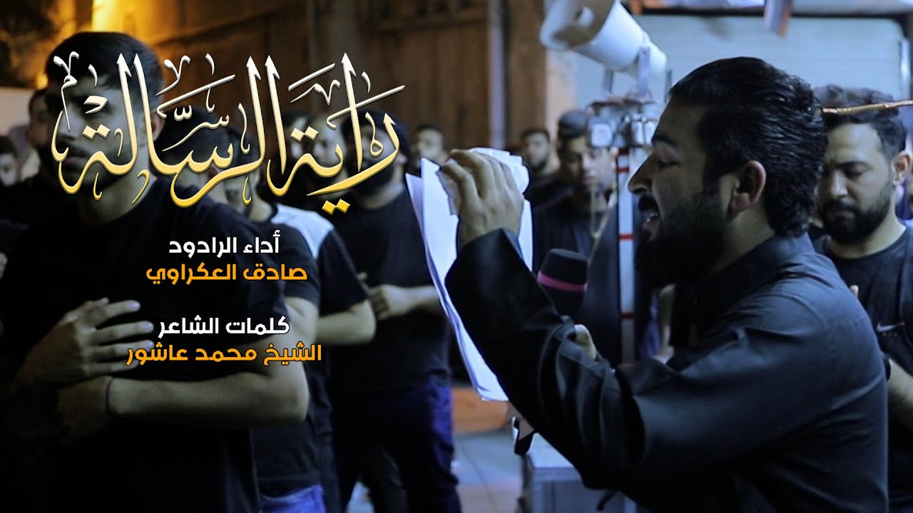 راية الرسالة | صادق العكراوي – حرم الحجاج 1444 هـ - عذاري