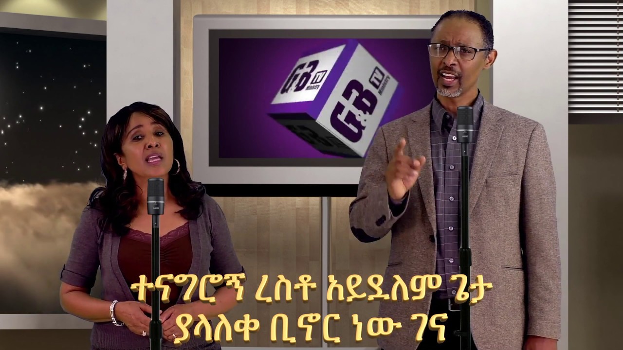 G&B Ministry Special topic (እኛ ስንጨርስ እግዚ ይጀምራል)