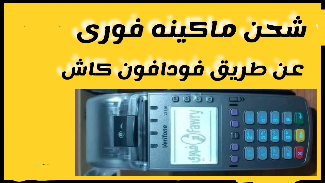 شحن ماكينه فوري عن طريق فودافون كاشRecharge pos vx520 via Vodafone Cash