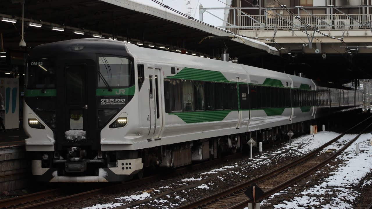 E257系OM-92編成大宮駅発車