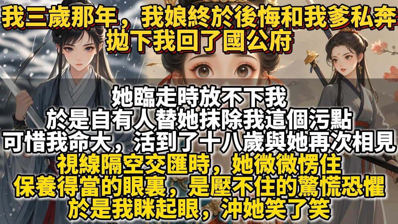 完結復仇文：我三歲那年，我娘終於後悔和我爹私奔，拋下我回了國公府。我娘出身高貴，卻尋死覓活，非要嫁給我那流氓爹。 我三歲那年，我爹犯事，被下了獄。 我娘抱著還在繈褓裏的妹妹，頭也不回地上了回京城的馬車