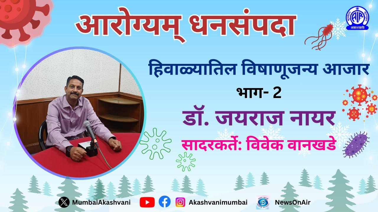 Aarogyam Dhansampda/ Hivalyatil Vishanujanya Aajar Part-2 / Dr.Jayraj Nair / Vivek Wankhede