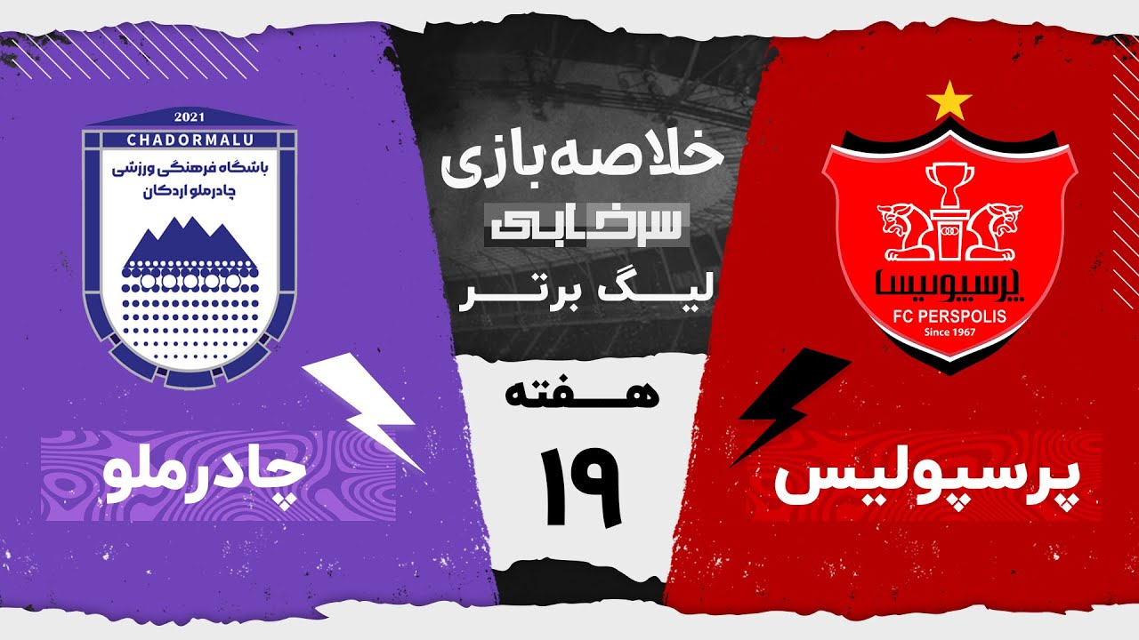 خلاصه بازی پرسپولیس و چادرملو - هفته نوزدهم لیگ برتر خلیج فارس