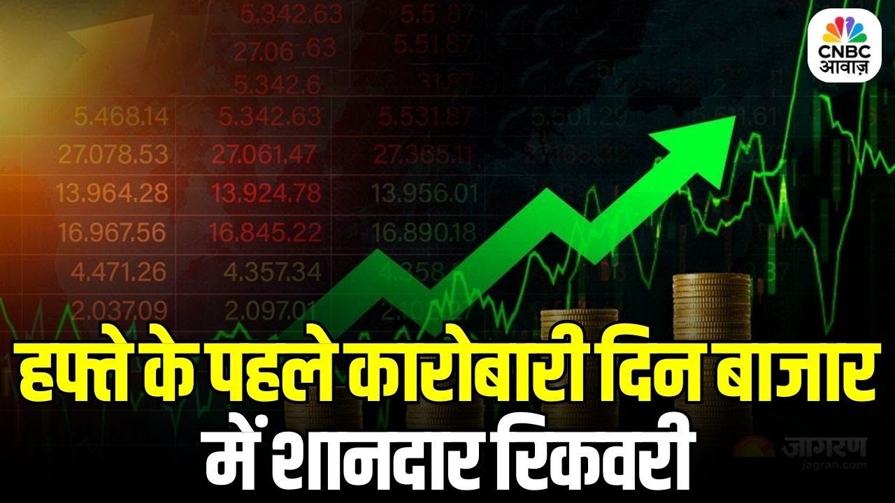 Share Bazar Update: हफ्ते के पहले कारोबारी दिन बाजार में शानदार रिकवरी | Sensex, Nifty Surge