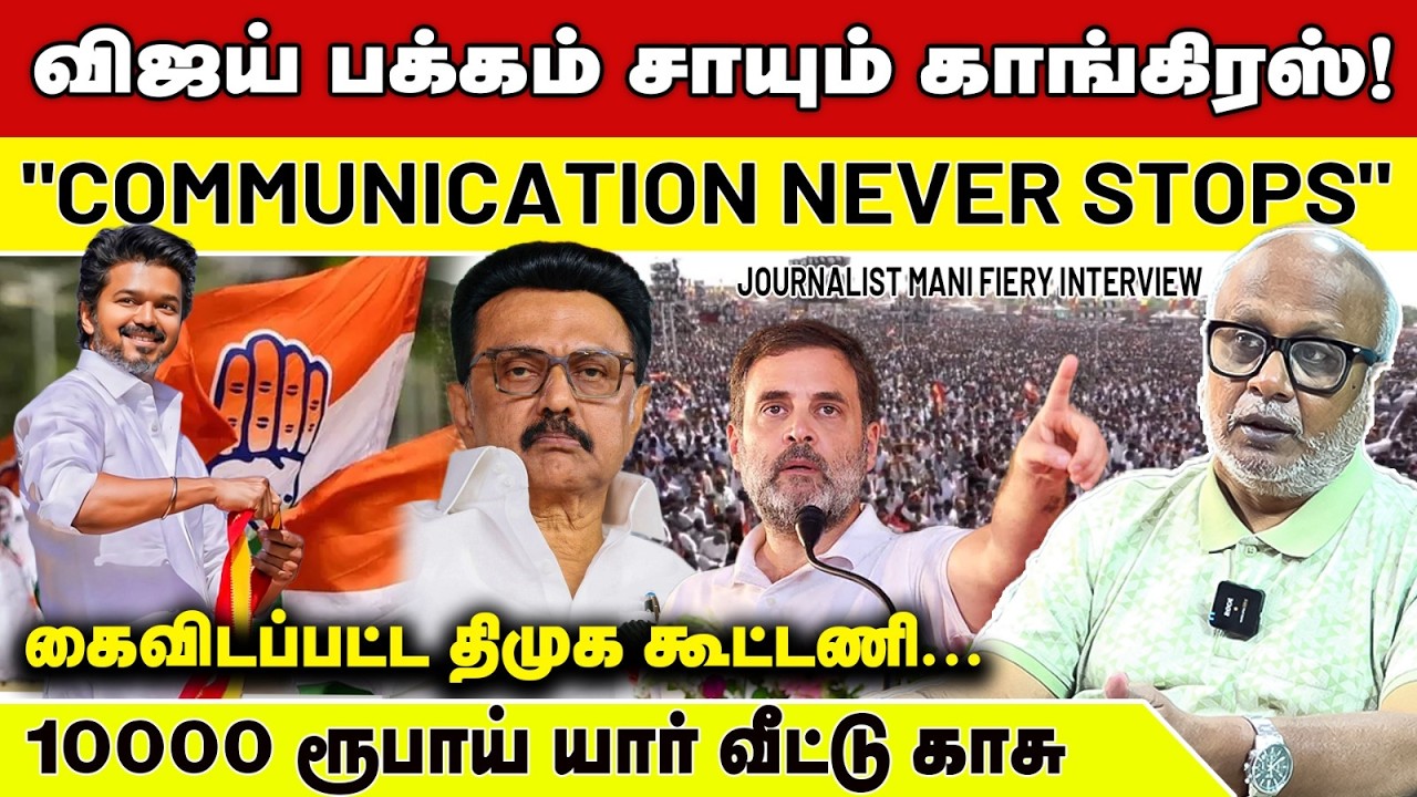 விஜய் காங்கிரஸுக்கு கொடுத்த சிக்னல் | உச்சகட்ட பரபரப்பில் திமுக கூட்டணி - Journalist Mani Interview