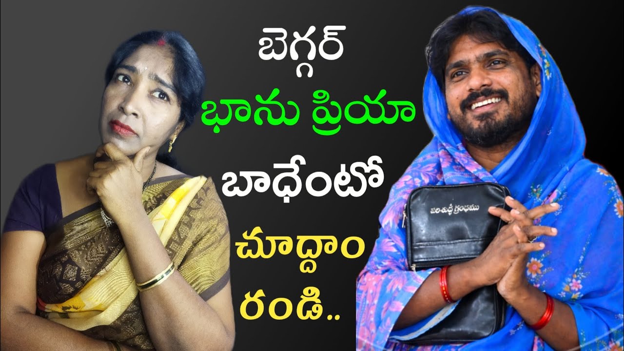 బెగ్గర్ భాను ప్రియా బాధేంటో చూద్దాం రండి..
