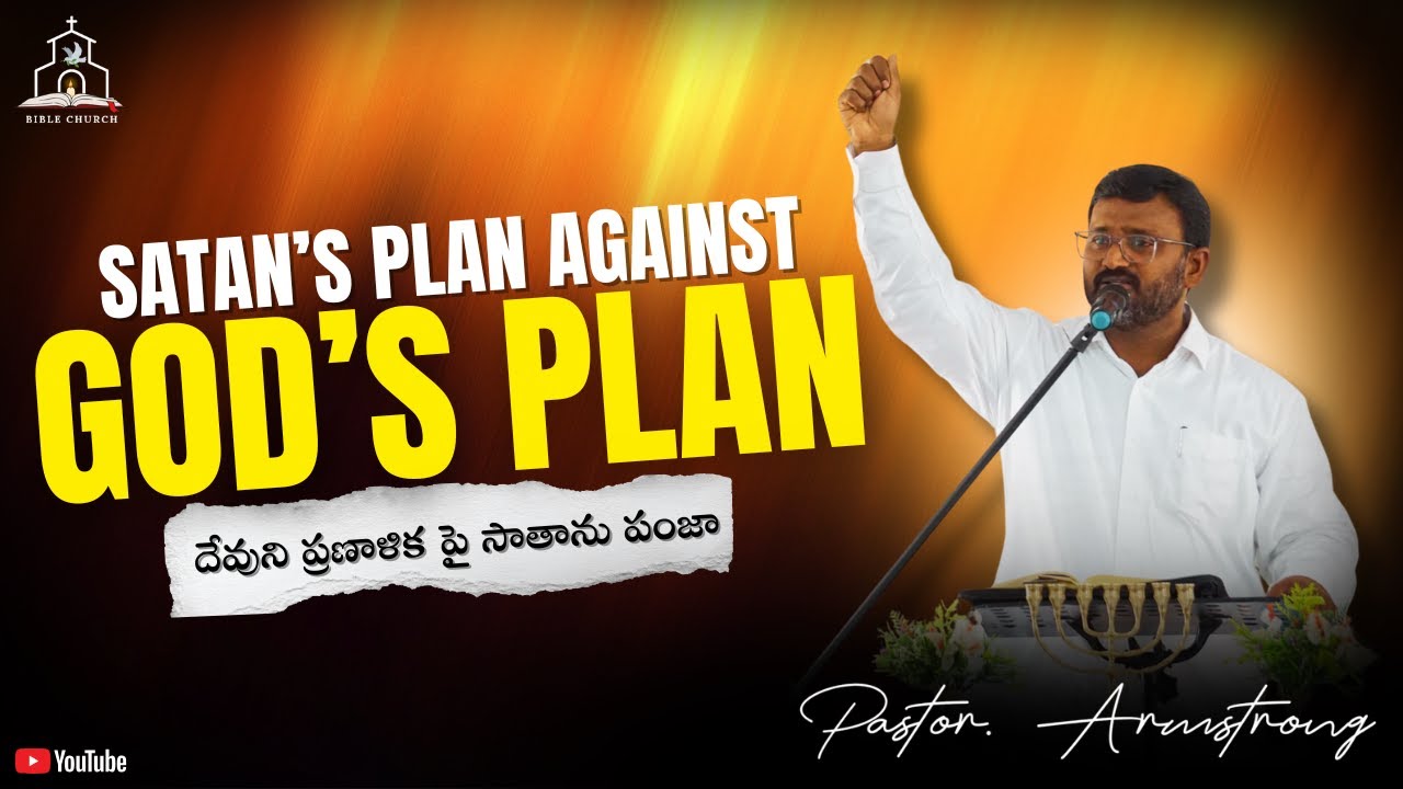 దేవుని ప్రణాళిక పై సాతాను పంజా || Satan's Plan Against God's Plan || Pastor : K.E.E.Armstrong
