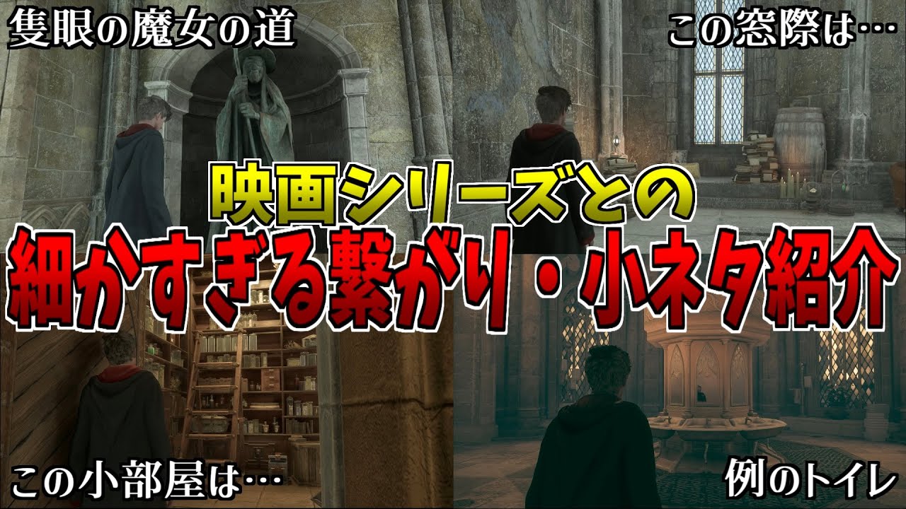 【ハリポタ好き必見】細かすぎる映画シリーズとの繋がり、小ネタを紹介【Hogwarts Legacy】│ホグワーツレガシー