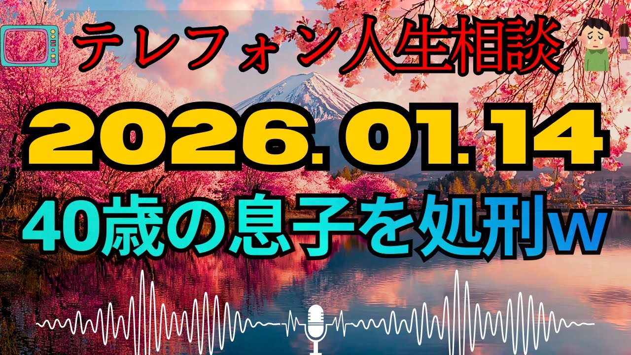 【テレフォン人生相談 🎙️】「息子を壊した親の愛という汚物ｗ」。加藤諦三が斬る、40歳になっても親離れさせない“共依存モンスター”の正体