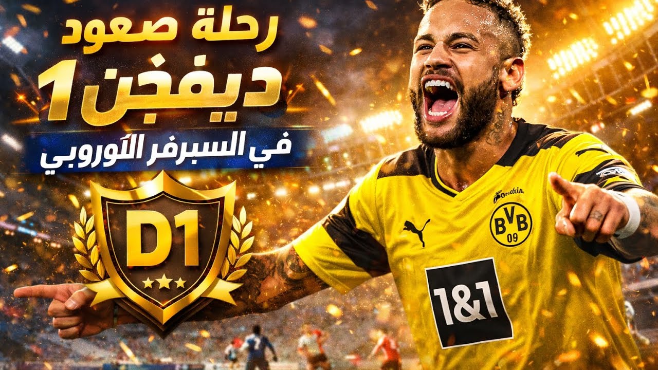 💥 خناقة ديفيجن 1 في السيرفر الأوروبي… تفتكر هنصعد ولا؟ 😈🔥#Football #Soccer #Goal #Gaming #efootball 