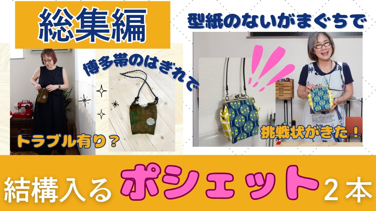 博多帯のはぎれと型紙のないがまぐちでポシェットを作りました！２本立ての総集編です！