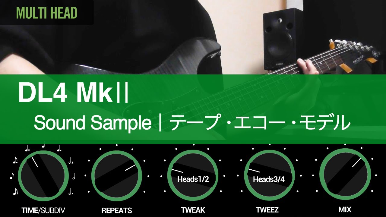 DL4 MkⅡ｜テープ・エコー・モデル ｜ サウンド・サンプル ｜ Line 6
