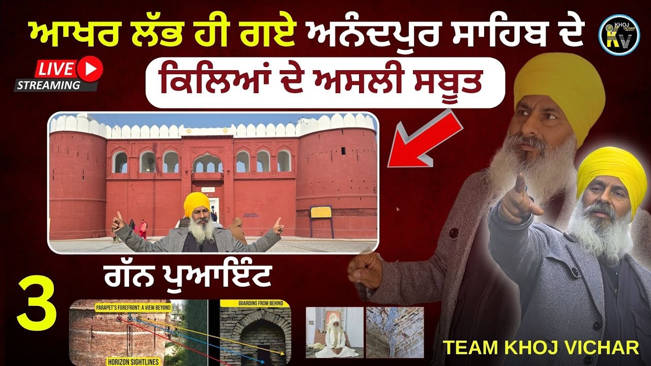 ਆਖਰ ਲੱਭ ਹੀ ਗਏ Anandpur Sahib ਦੇ ਕਿਲਿਆਂ ਦੇ ਅਸਲੀ ਸਬੂਤ 3 Gun Point 😲
