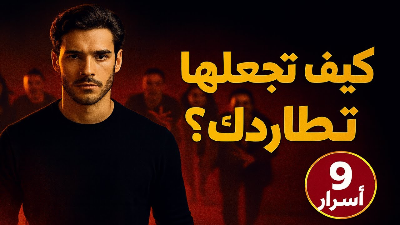 توقف عن المطاردة! 9 أسرار لجعلهم يطاردونك (تنجح دائمًا)