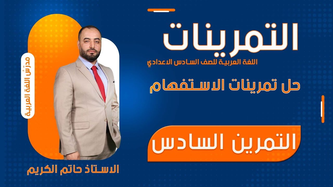 حلّ التمرين السادس من الاستفهام ، شرح 2025