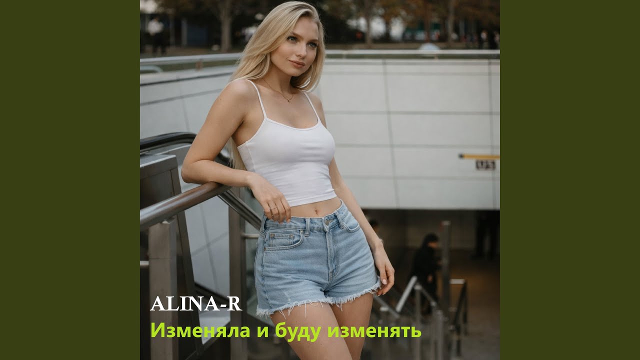 Изменяла и буду изменять