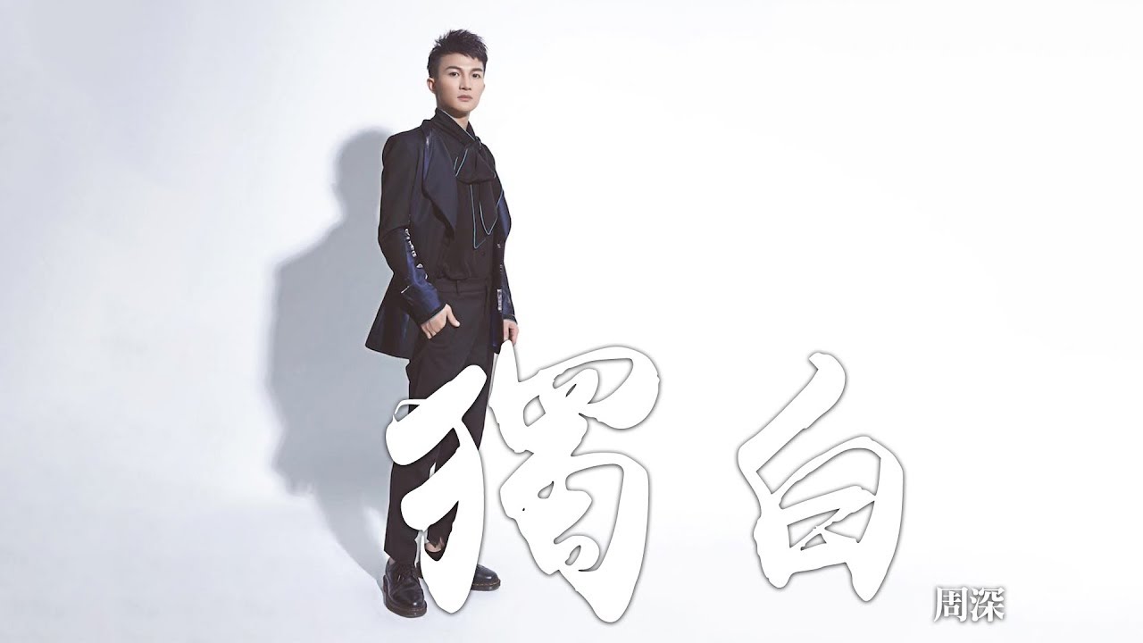 周深 -《獨白》(電視劇天乩之白蛇傳說插曲)｜歌詞字幕