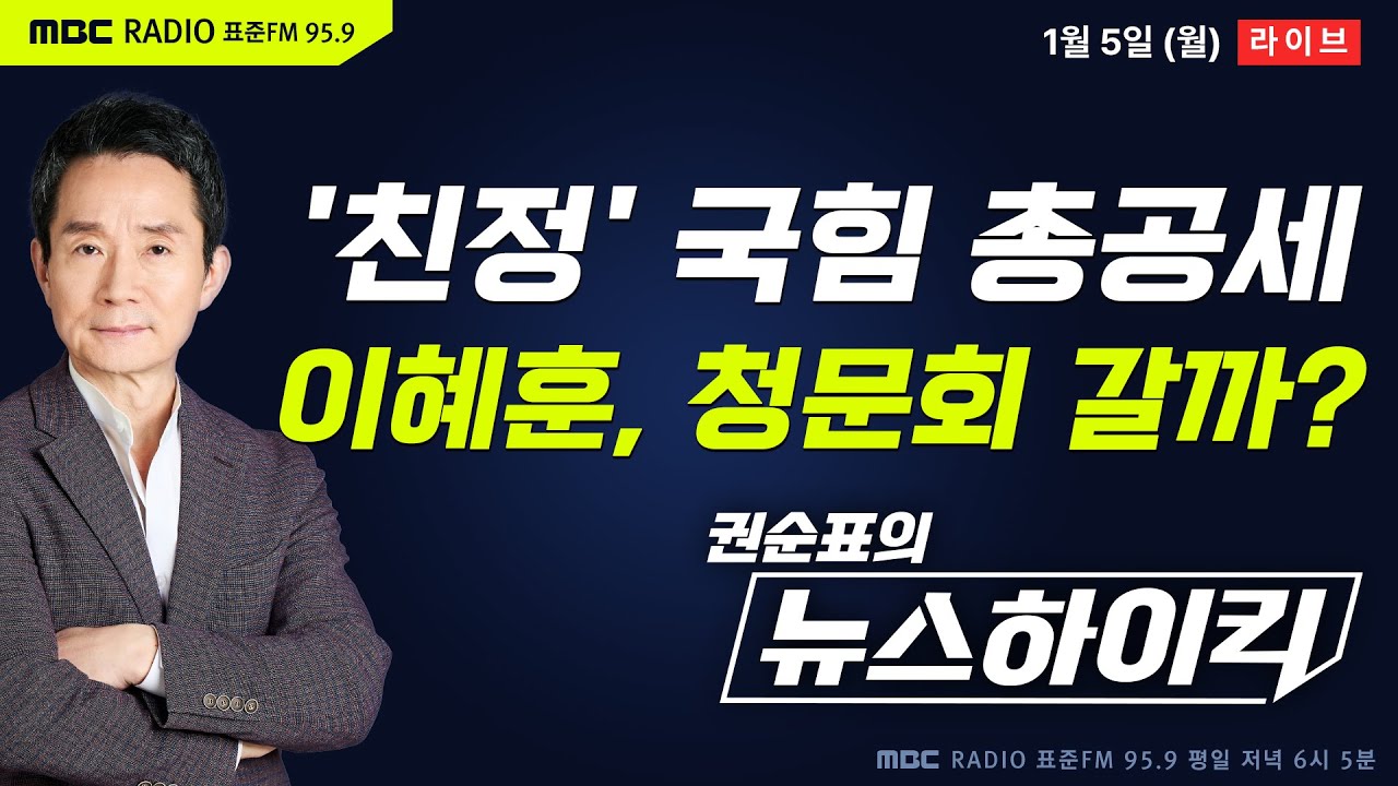 [권순표의 뉴스하이킥] 국힘, '갑질 의혹' 추가 폭로...이혜훈, 청문회까지 갈까? - 황희두&거없, 현영준, 신장식, 오윤혜, 김희교, 장예찬