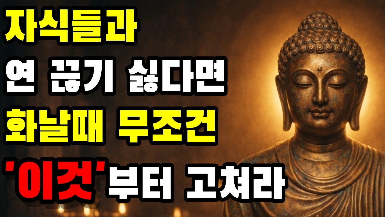 화날 때 입이 먼저 나갈 때 — 부처님식 '멈춤 한 호흡' 대화법