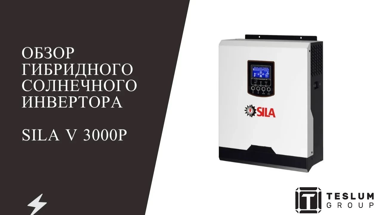 Гибридный солнечный инвертор SILA V 3000P ( PF 1.0 ) (Лучший в бюджете 30 000) Смотри сейчас!