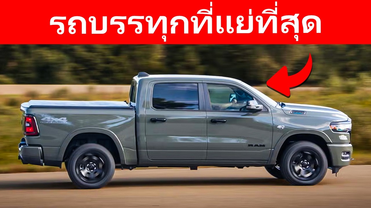 12 รถกระบะที่ 