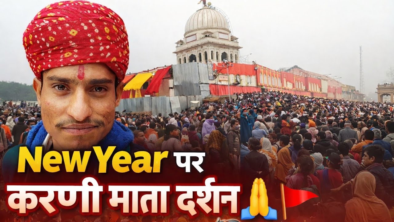 New Year 2026 पर 🐁करणी माता के दर्शन🐁 | new year 2026