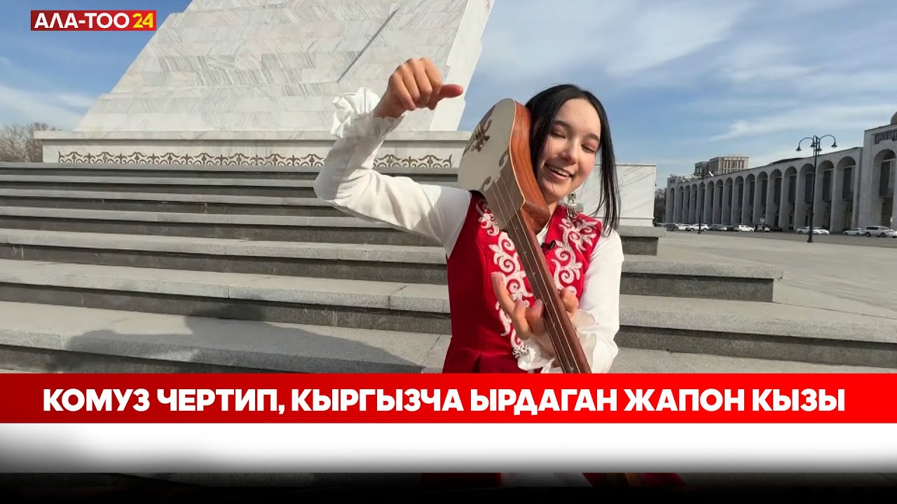 Комуз чертип, кыргызча ырдаган жапон кызы