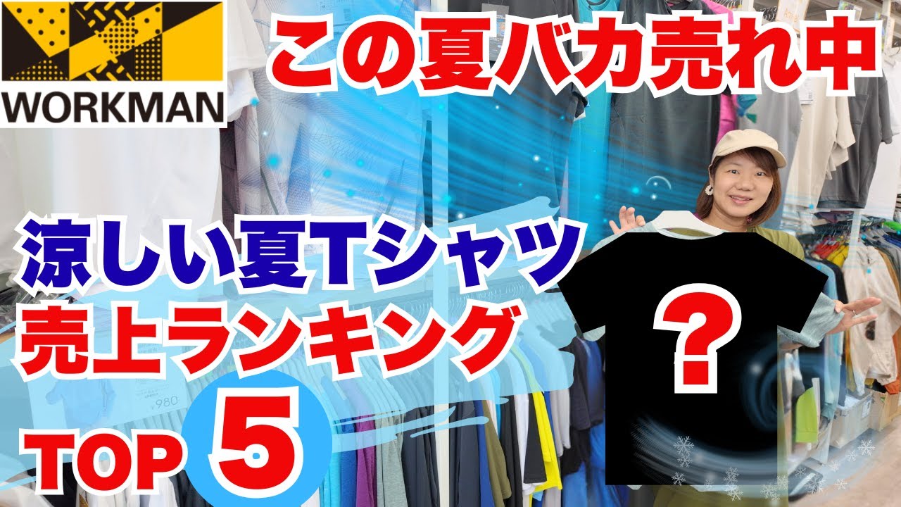 【ワークマン】この夏売れてる涼しい冷感Tシャツ売上ランキングTOP5