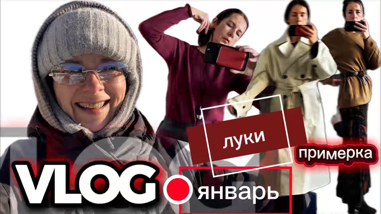 Влог Готовлюсь к весне Новые луки Тренч Zara Морозный январь - прощай