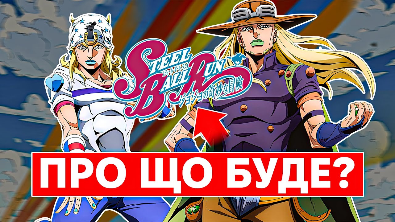 ДЖОДЖО повертається! Що відомо про STEEL BALL RUN ?!