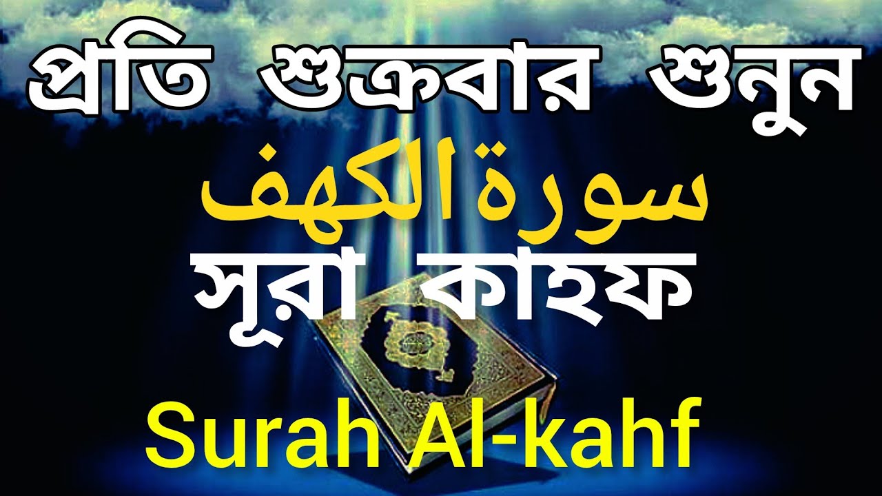 সূরা-আল কাহফ শুনুন প্রতি শুক্রবার 