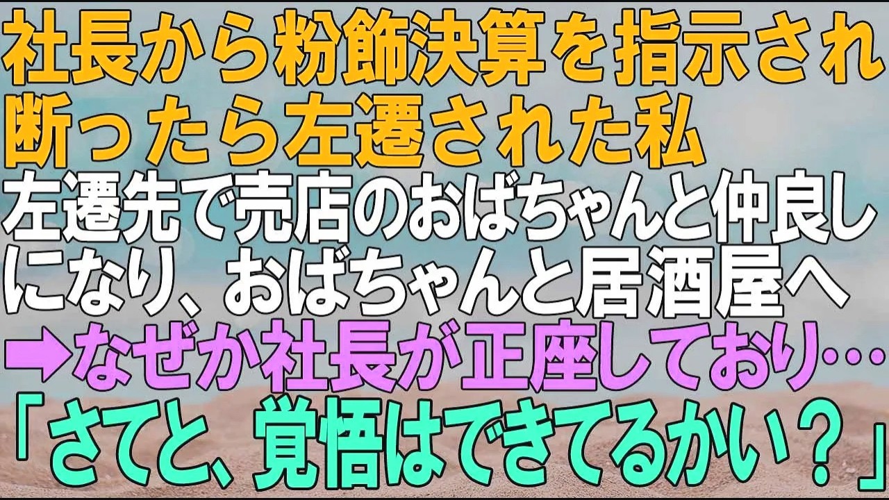 【スカッとする話】社長から粉飾決算を指示され断ったら左遷された私。左遷先の売店のおばちゃんと仲良しになり➡ある日おばちゃんと居酒屋へ。社長が正座しており…「覚悟はできてるんだろうね」【感動する話】