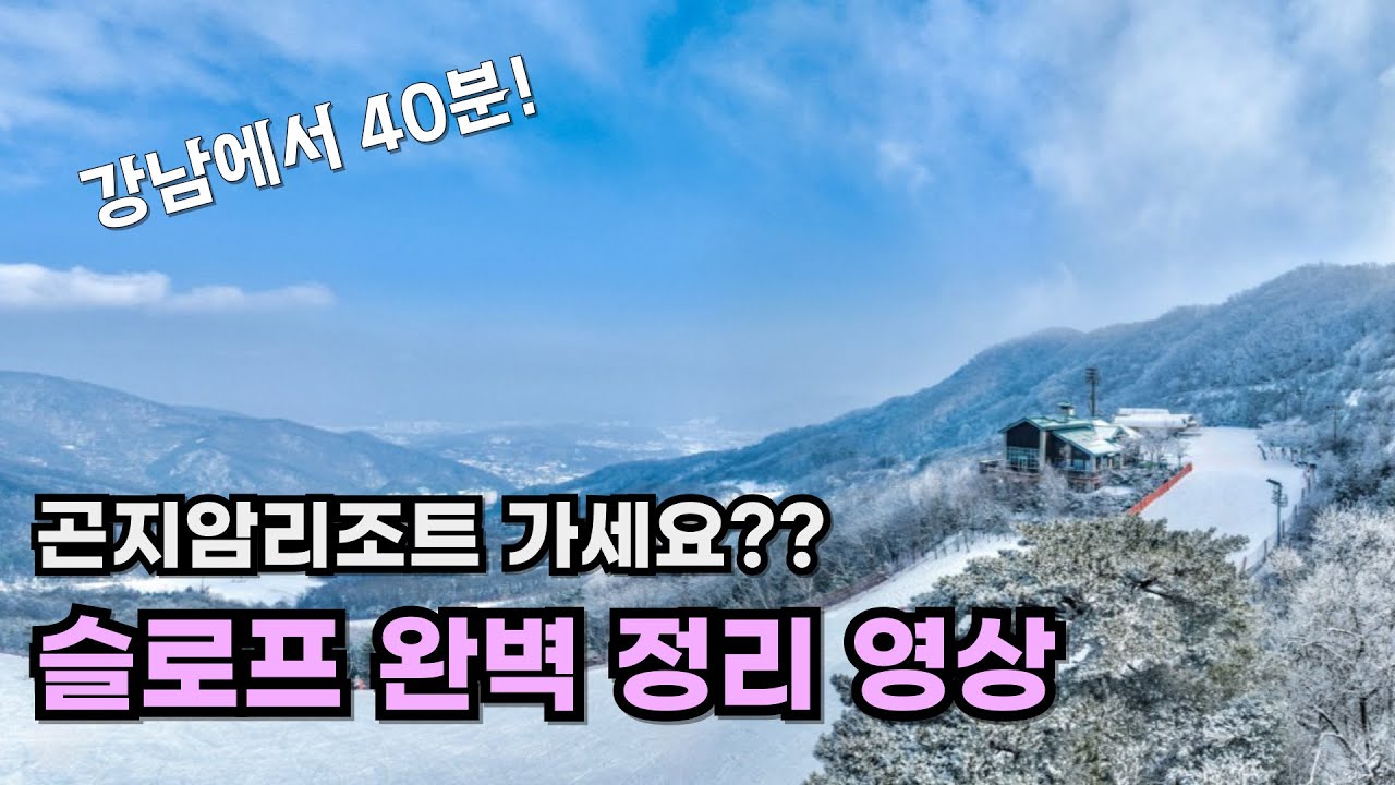 곤지암리조트 스키장 가격과 슬로프 미리 알려드려요!