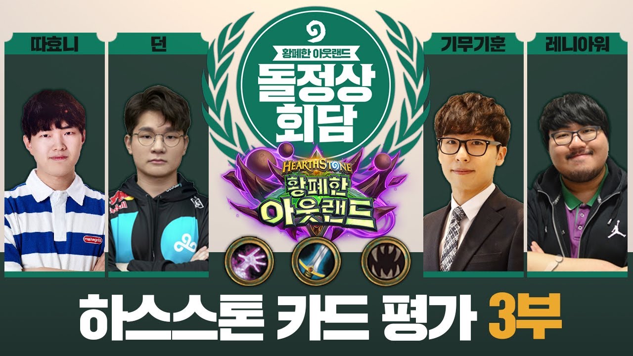 황폐한 아웃랜드 돌정상회담 3부 (흑마법사, 전사, 중립 카드편)