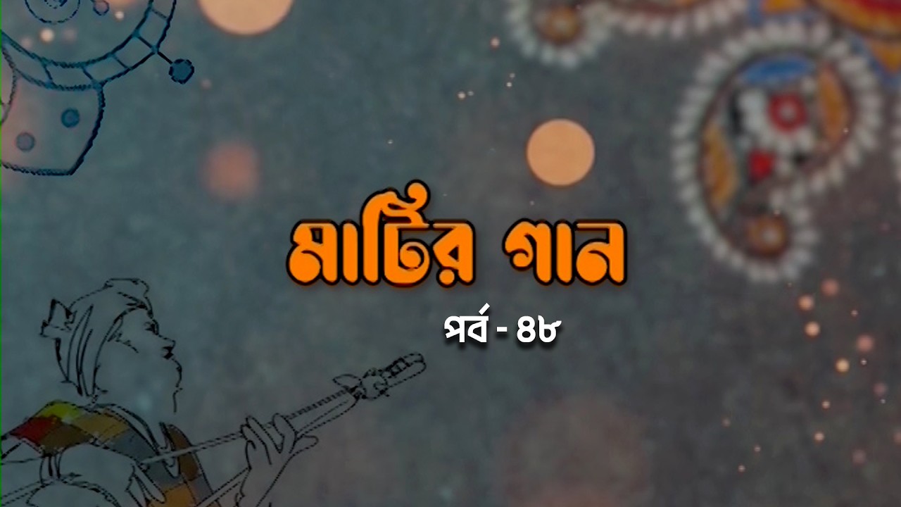 মাটির গান পর্ব- ৪৮ | Matir Gaan | পল্লীগীতি | Palligiti | বাউল গান | Folk Song | BTV-Chattogram