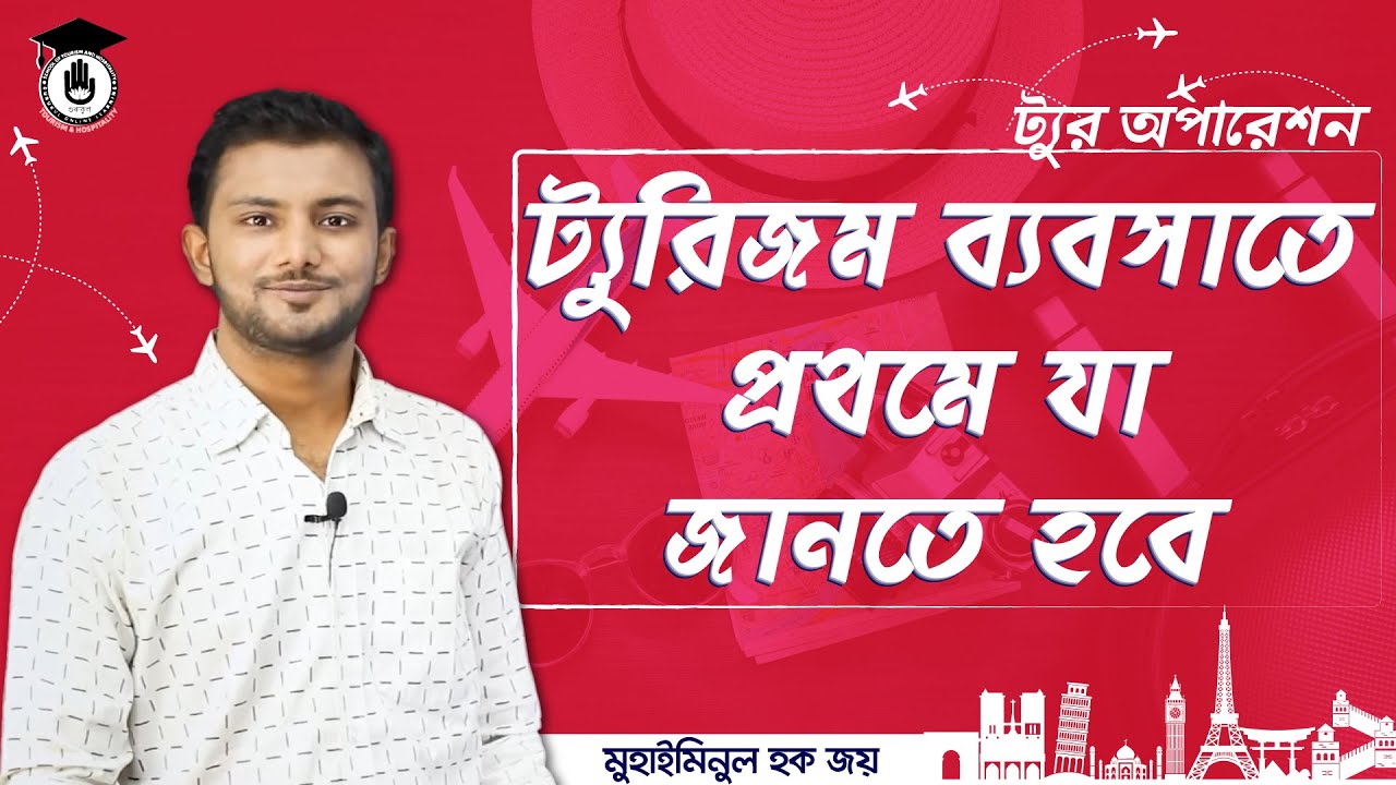 ট্যুরিজম ব্যবসার ক-খ [All About Tourism business] | ট্যুর অপারেশন | গুরুকুল ট্যুরিজম এন্ড হসপিটালিটি