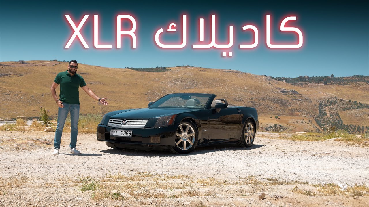 تجربة حصرية كاديلاك اكس ال ار | Cadillac XLR
