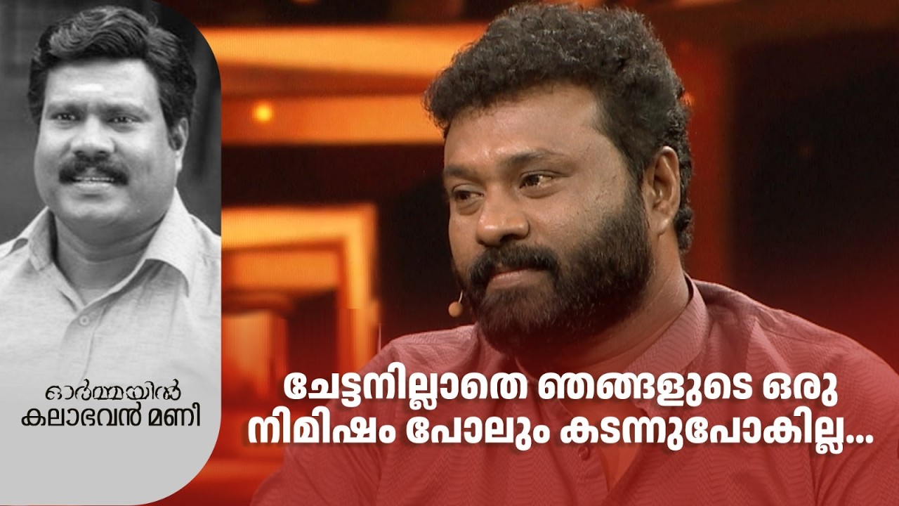 ചേട്ടനില്ലാതെ ഞങ്ങളുടെ ഒരു നിമിഷം പോലും കടന്നുപോകില്ല...#kalabhavanmani #deathanniversary