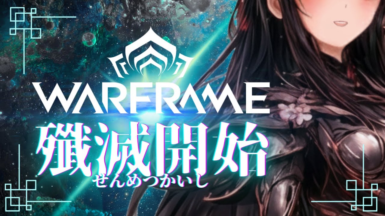 【 #WARFRAME 】Day.3 いざ、金星へ【愛染鬼姫/大分県非公認V】