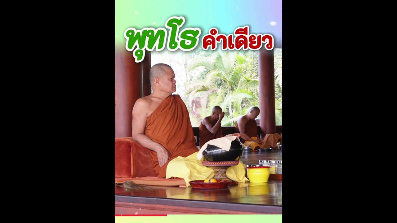 พุทโธ คำเดียว - พระอาจารย์โสภา สมโณ
