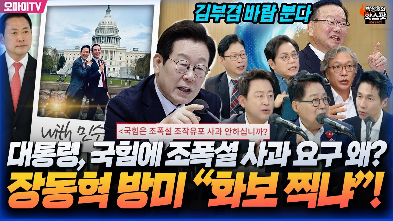 [박정호의 핫스팟 4월 16일] 이재명,국힘에 조폭설 사과 요구 왜? 장동혁 방미 &ldquo;화보 찍냐&rdquo;! 김부겸 바람 분다!(박지원-김용남-박승흡-조정훈-김종철-이경태)