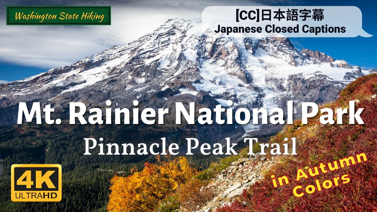 [Mt. Rainier National Park] Pinnacle Saddle, Pinnacle Peak Trail, Autumn  [マウントレーニア国立公園] 日本語字幕 [CC]