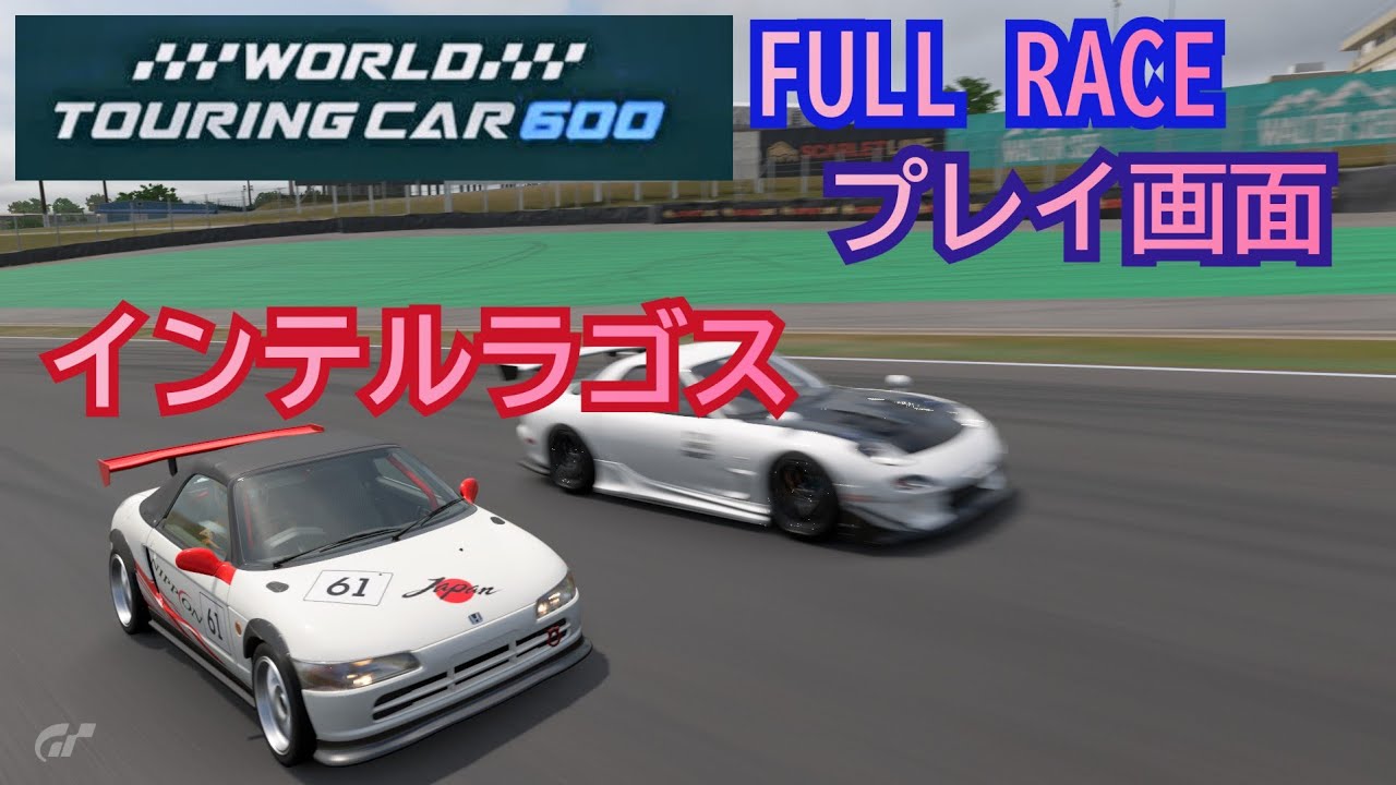 [フルレース] プレイ画面/World touringcar 600/インテルラゴス