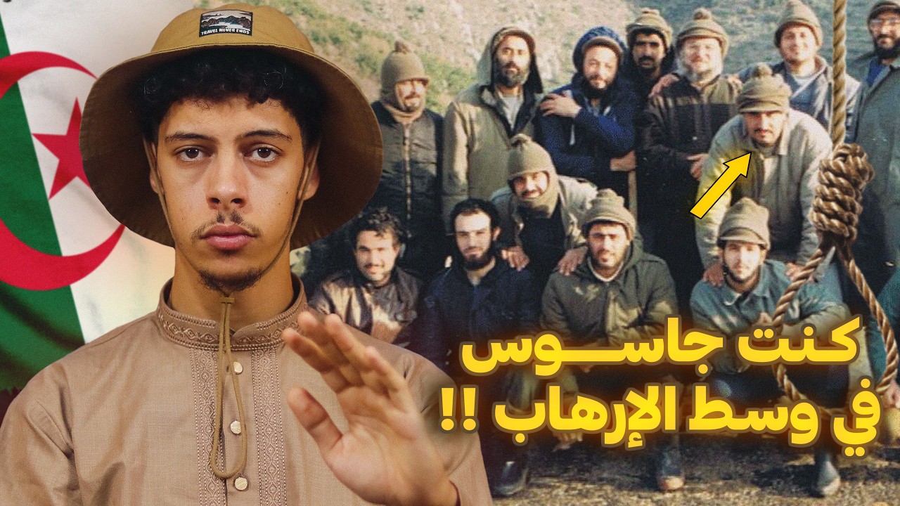 قصة الشاب اللي كان جاسوس في وسط الجماعات الارهابية !