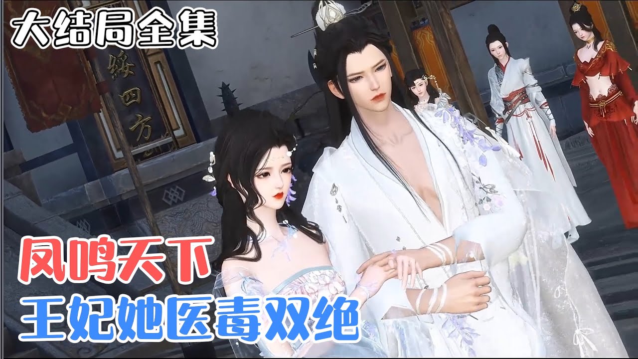 《凤鸣天下：王妃她医毒双绝》【大结局全集】药门世家传人凤霓裳穿越成了赤炎国第一美人兼废物。废物？很好，老娘会让你们看看到底谁是天才！ #宫斗 #玄幻 #古风言情 #小九追书吖