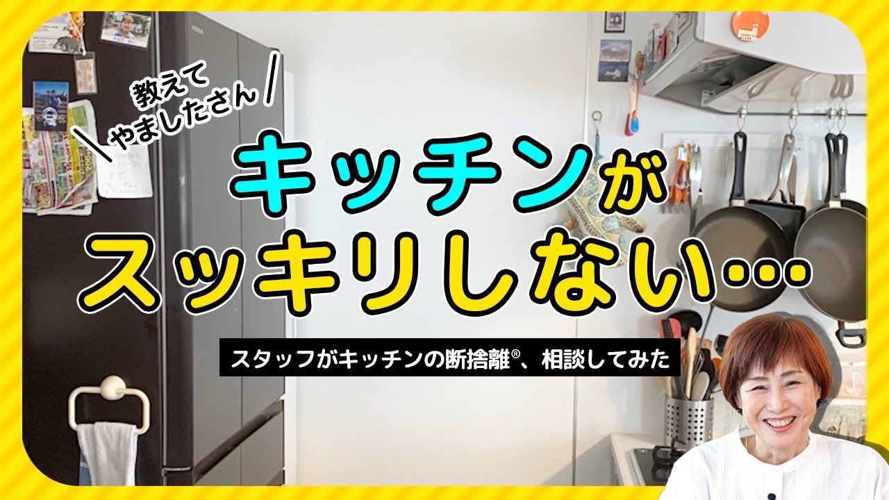 【断捨離】スタッフがキッチンの断捨離、相談してみた