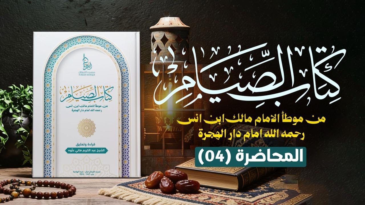 شرح كتاب الصيام || المجلس 04 || موطأ الإمام مالك رحمه الله || الشيخ عبد الكريم علوه || مسجد الفرقان