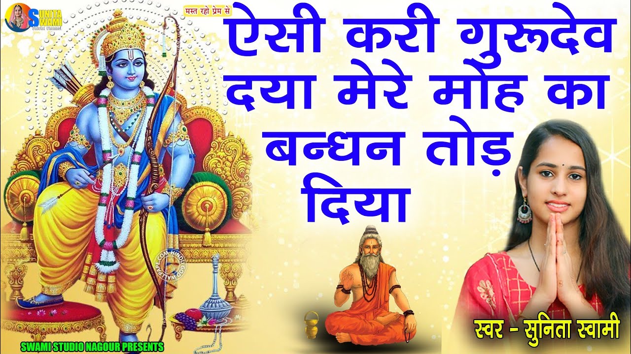 Sunita Swami || ऐसी करी गुरूदेव दया मेरे मोह का बन्धन तोड़ दिया || Aesi Kri Gurudev Dya Mere Moh Ka
