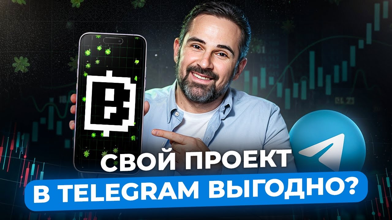 Своё приложение в Telegram | Как запустить прибыльный проект?